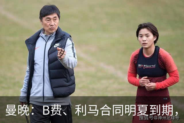 曼晚：B费、利马合同明夏到期，曼联有两人的续约选项