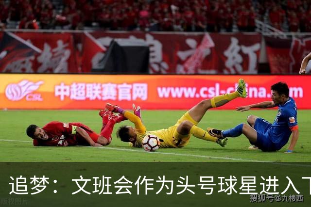 追梦：文班会作为头号球星进入下赛季 但总决赛连第二好都排不上