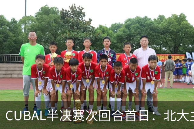 CUBAL半决赛次回合首日：北大主客场双杀上海交大 顺利晋级决赛