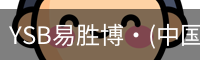 YSB易胜博·(中国)官方网站